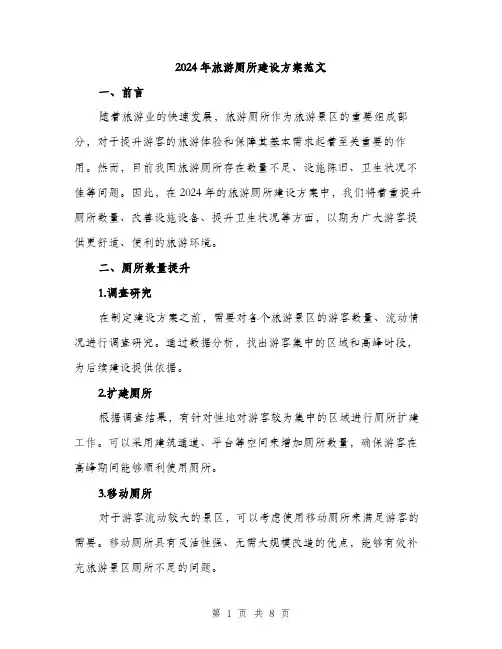 2024年旅游厕所建设方案范文(2篇)