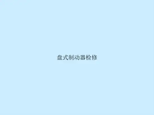 盘式制动器检修