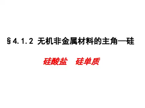 化学必修一第四章第一节无机非金属材料的主角―硅(二)