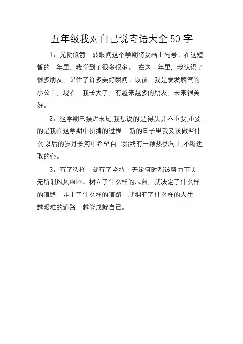 五年级我对自己说寄语大全50字