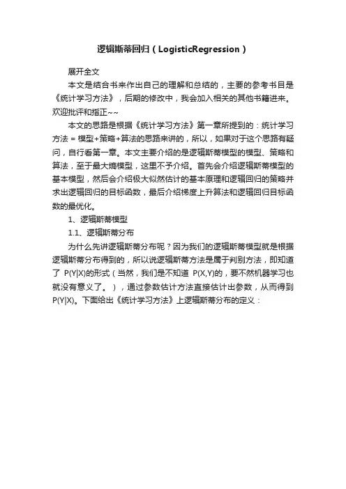 逻辑斯蒂回归（LogisticRegression）