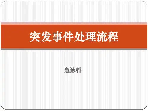 突发事件处理流程PPT课件