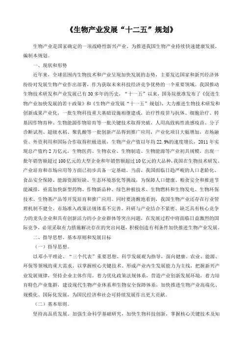 《生物产业发展“十二五”规划》