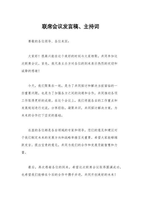 联席会议发言稿、主持词