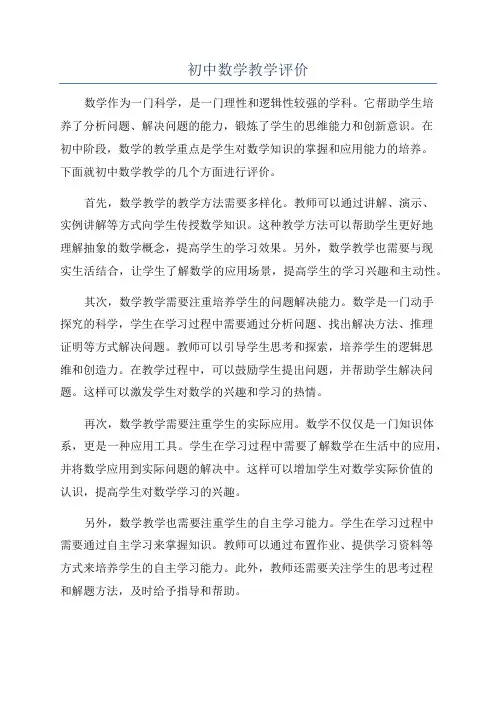 初中数学教学评价