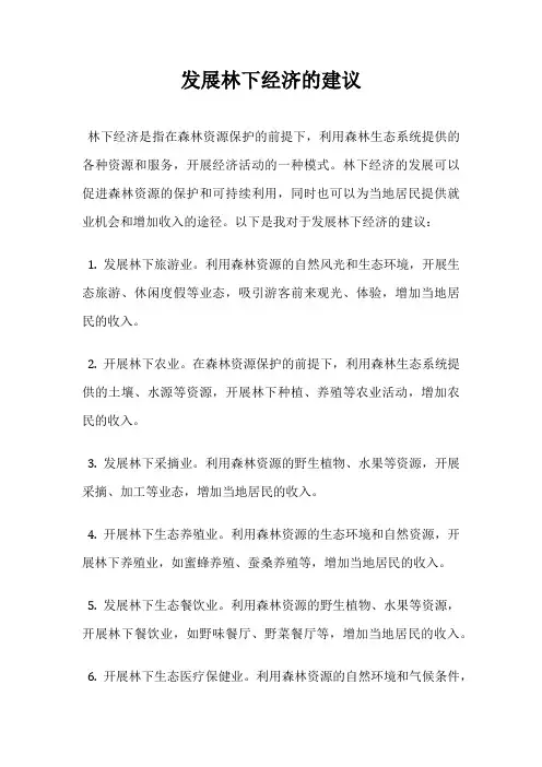 发展林下经济的建议