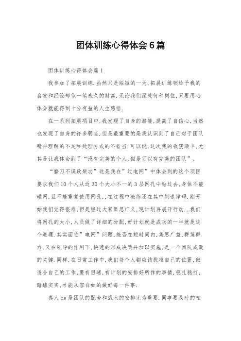 团体训练心得体会6篇