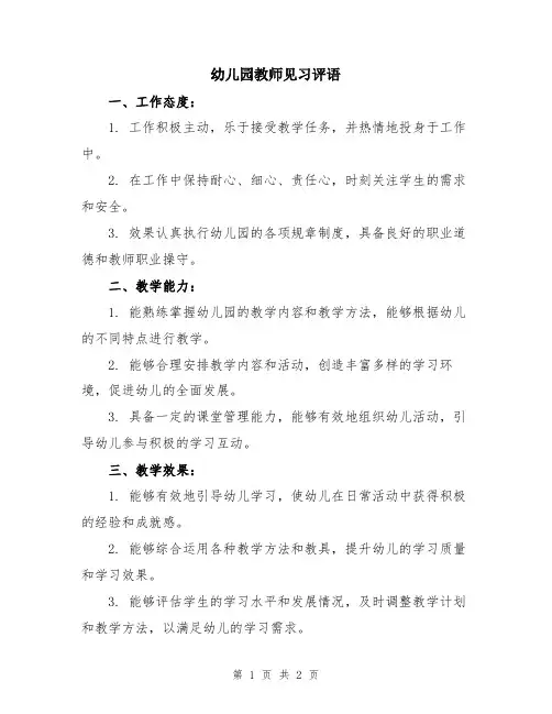 幼儿园教师见习评语
