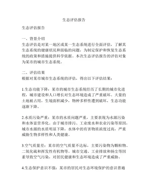 生态评估报告