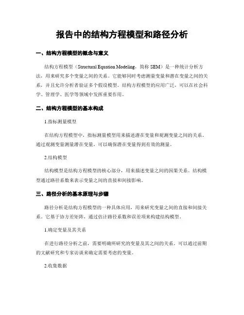 报告中的结构方程模型和路径分析