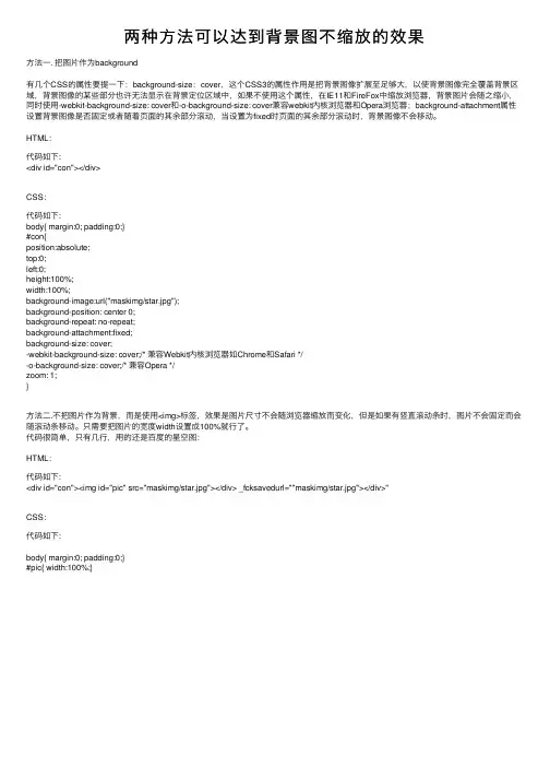 两种方法可以达到背景图不缩放的效果