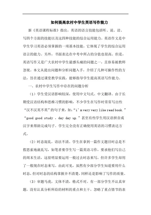 如何提高农村中学生英语写作能力