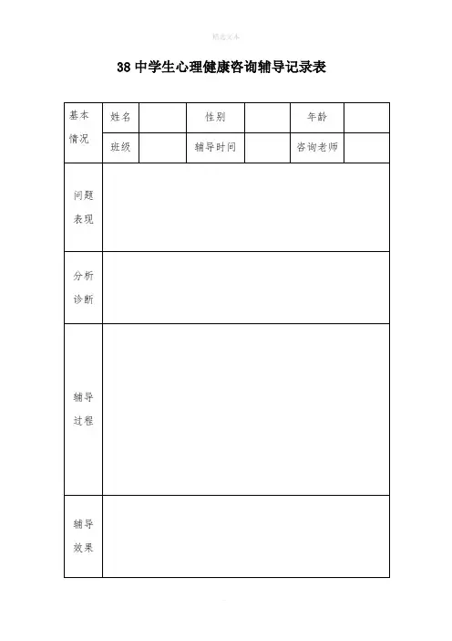 心理健康咨询记录表