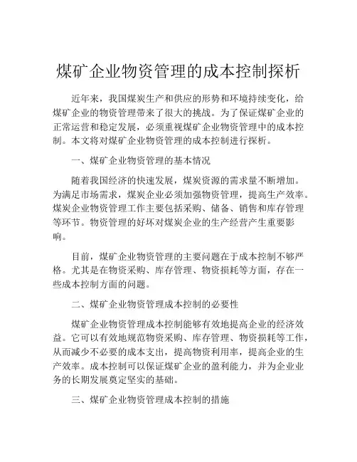 煤矿企业物资管理的成本控制探析
