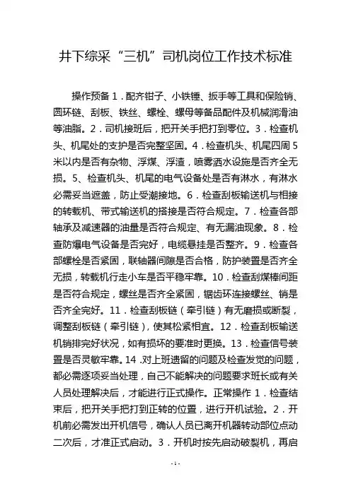 井下综采“三机”司机岗位工作技术标准