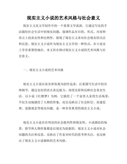 现实主义小说的艺术风格与社会意义