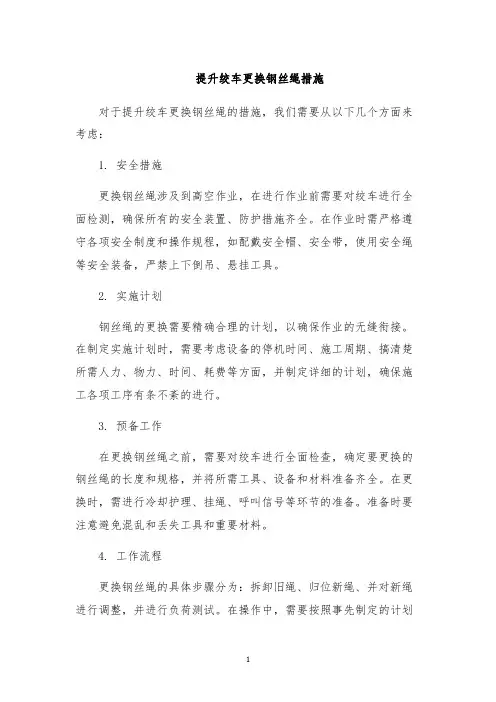 提升绞车更换钢丝绳措施