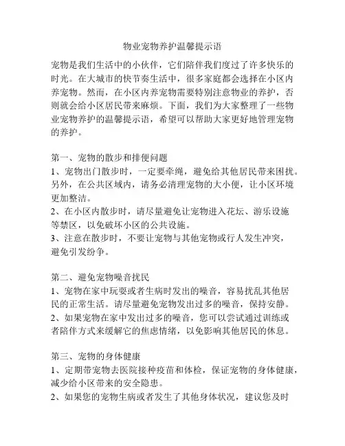 物业宠物养护温馨提示语