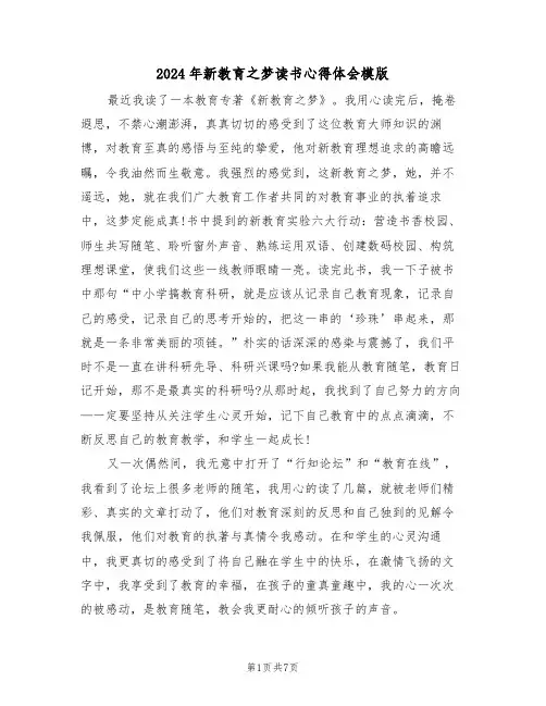 2024年新教育之梦读书心得体会模版(四篇)