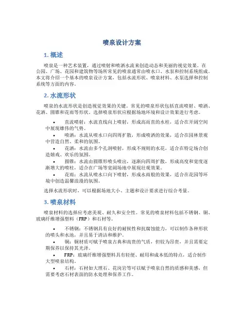 喷泉设计方案