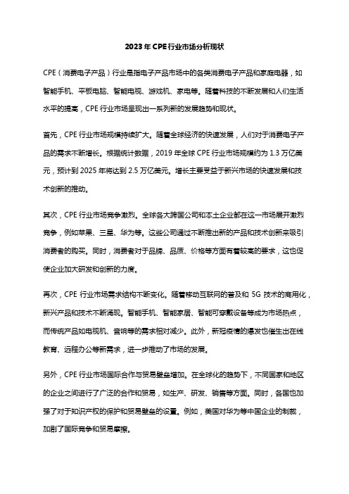 2023年CPE行业市场分析现状