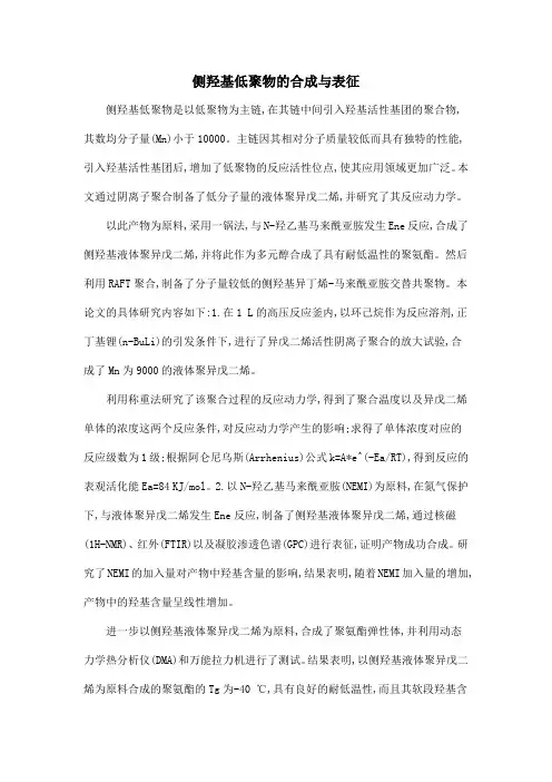 侧羟基低聚物的合成与表征