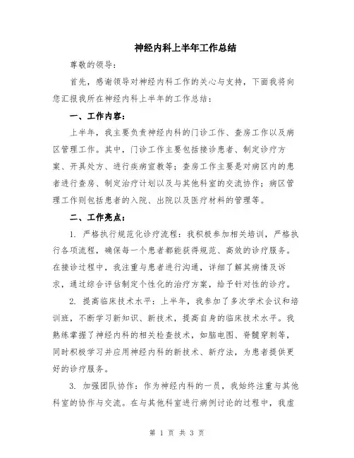 神经内科上半年工作总结