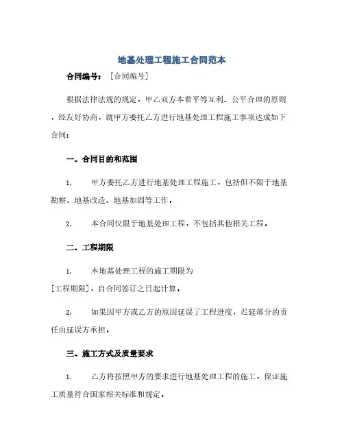 地基处理工程施工合同范本.doc(范本文)