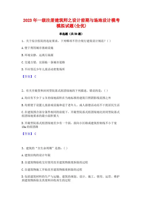 2023年一级注册建筑师之设计前期与场地设计模考模拟试题(全优)