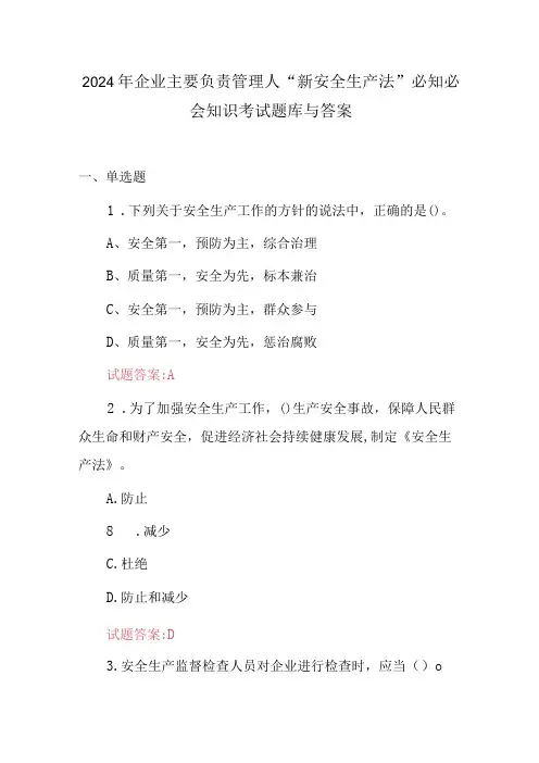 2024年企业主要负责管理人“新安全生产法”必知必会知识考试题库与答案