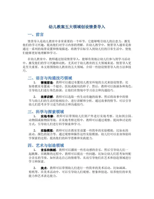 幼儿教案五大领域创设情景导入