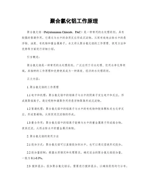 聚合氯化铝工作原理