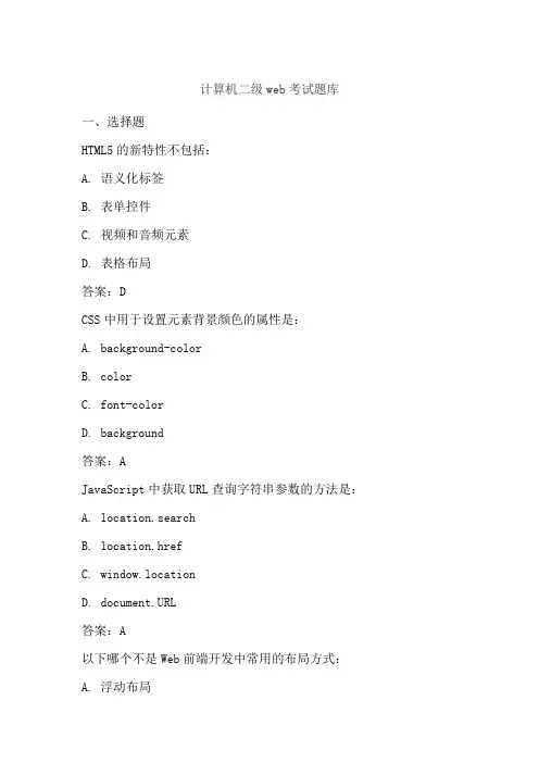 计算机二级web考试题库