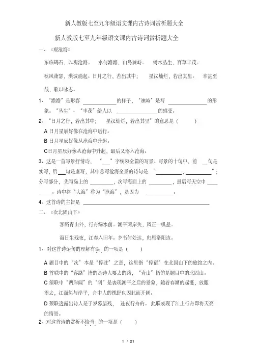 新人教版七至九年级语文课内古诗词赏析题大全