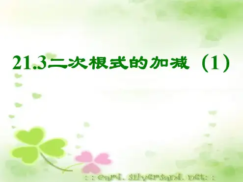 九年级数学二次根式的加减6