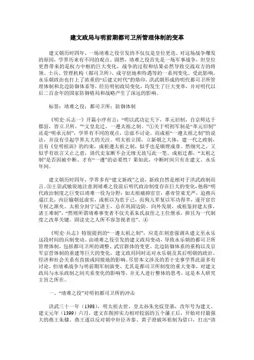 建文政局与明前期都司卫所管理体制的变革
