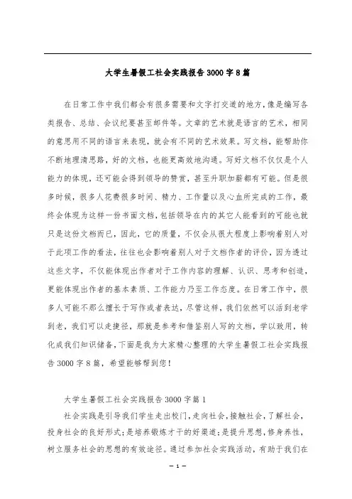 大学生暑假工社会实践报告3000字8篇