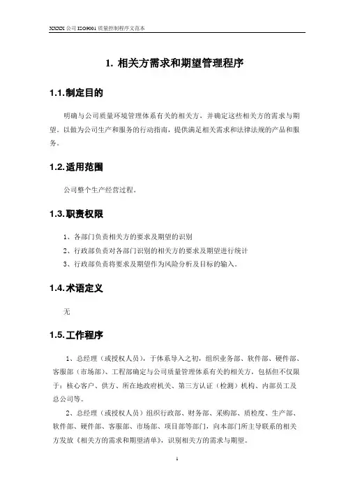 ISO9001_相关方需求和期望管理程序范本