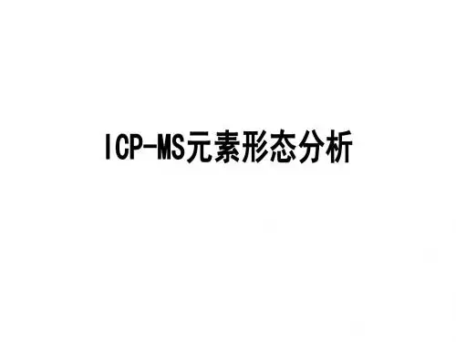ICP-MS-元素形态分析综述