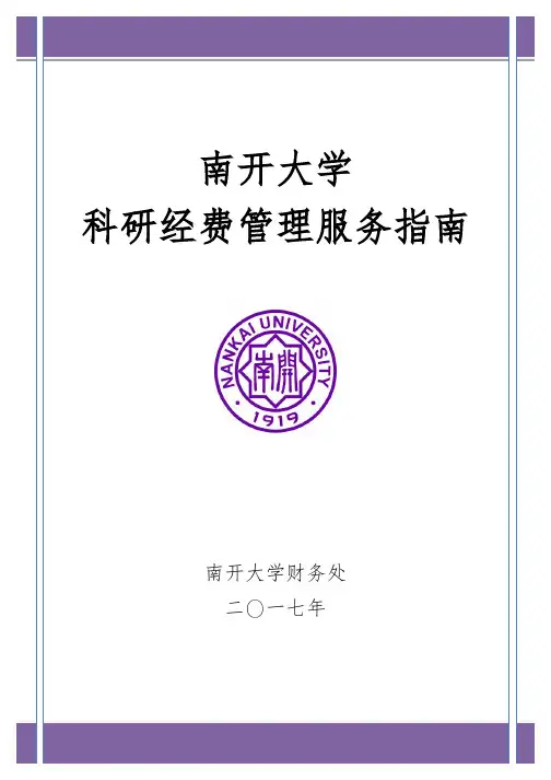 南开大学科研经费管理服务指南-南开大学材料科学与工程学院