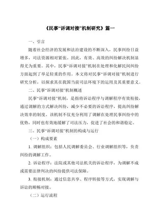 《2024年民事“诉调对接”机制研究》范文