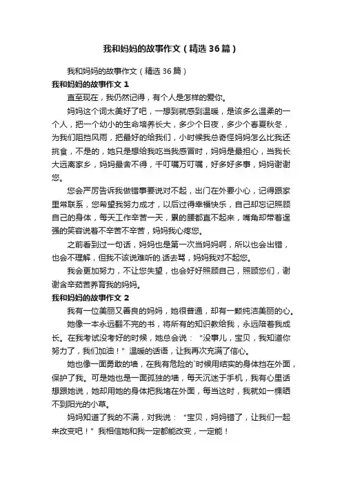 我和妈妈的故事作文（精选36篇）