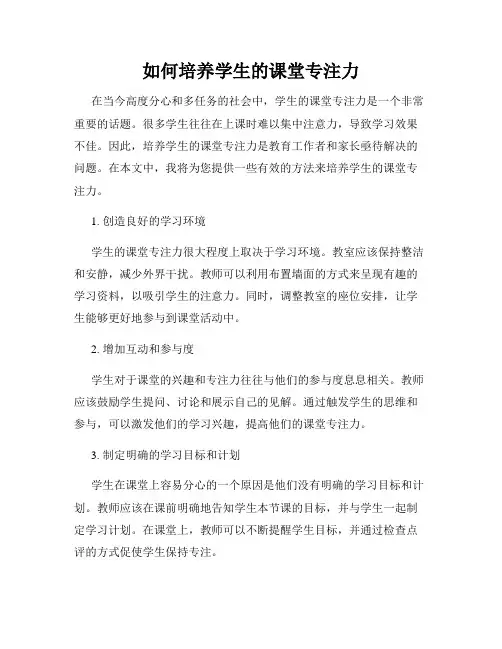 如何培养学生的课堂专注力