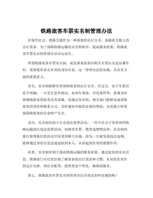 铁路旅客车票实名制管理办法