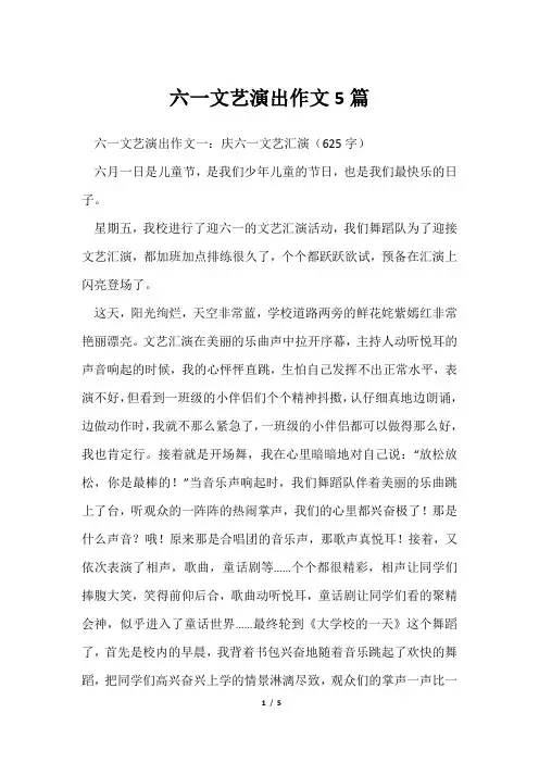 六一文艺演出作文5篇