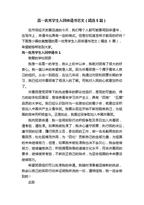 高一优秀学生入团申请书范文（精选5篇）