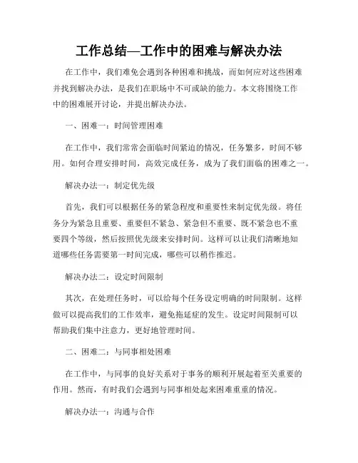 工作总结—工作中的困难与解决办法