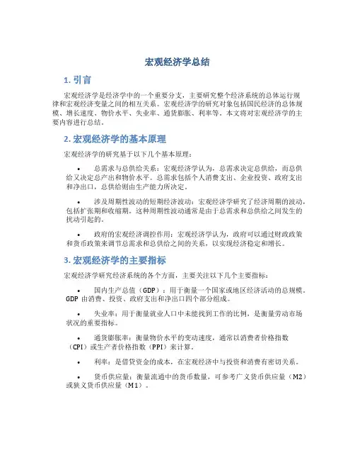 宏观经济学总结