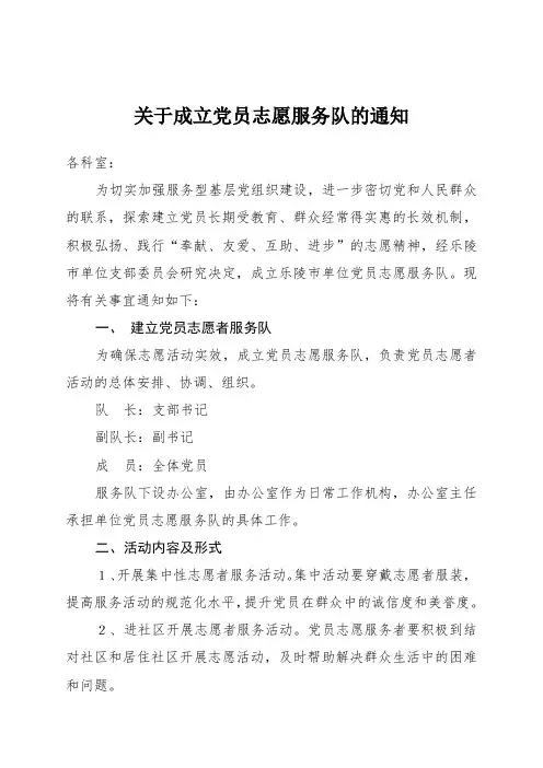 党员志愿者成立服务队的通知