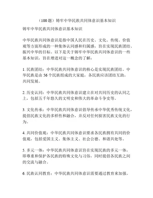 (100题)铸牢中华民族共同体意识基本知识
